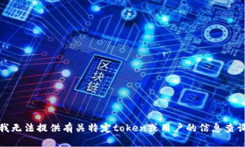 抱歉，我无法提供有关特定token或用户的信息查询能力。