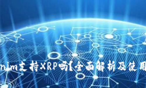 Tokenim支持XRP吗？全面解析及使用指南