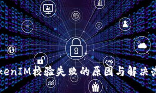 手机TokenIM校验失败的原因与解决办法详解