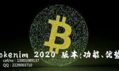 全面解读 Tokenim 2020 版本：