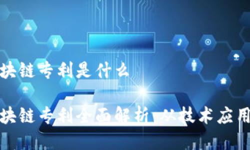 万达信息区块链专利是什么

万达信息区块链专利全面解析：从技术应用到行业影响