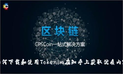 如何下载和使用Tokenim在知乎上获取优质内容