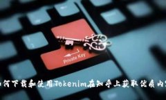 如何下载和使用Tokenim在知