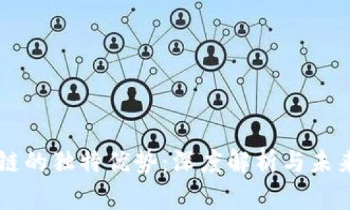 区块链的独特优势：深度解析与未来展望