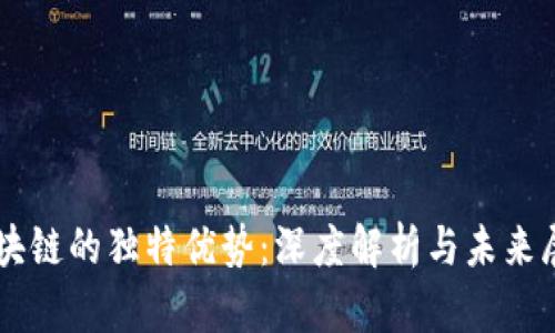 区块链的独特优势：深度解析与未来展望