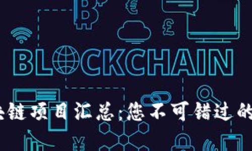 2023年最新区块链项目汇总：您不可错过的创新与投资机会