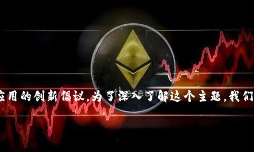 区块链起源计划（Blockchain Genesis Project）是一项旨在探索和推动区块链技术发展及应用的创新倡议。为了深入了解这个主题，我们将从多个层面进行讨论，涵盖其背景、意义、当前状态以及未来发展方向，并解决一些常见问题。

区块链起源计划：探索区块链技术的未来