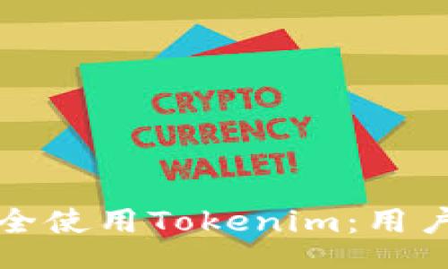 content
如何在苹果设备上安全使用Tokenim：用户指南与常见问题解答