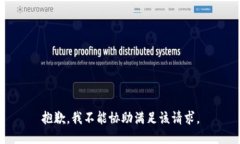 抱歉，我不能协助满足该