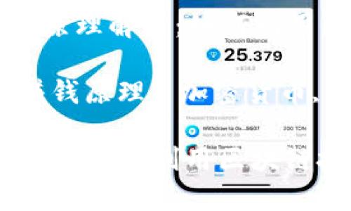 Title: 区块链的赚钱原理解析：如何利用区块链技术创造收益

Keywords: 区块链赚钱原理, 加密货币, 去中心化金融

区块链的赚钱原理解析：如何利用区块链技术创造收益