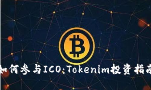如何参与ICO：Tokenim投资指南