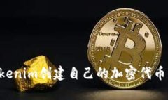 如何使用Tokenim创建自己的