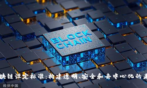 区块链设定标准：构建透明、安全和去中心化的未来