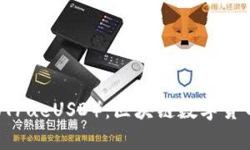 深入解析TUSD（TrueUSD）：区块链数字货币的透明与稳定
