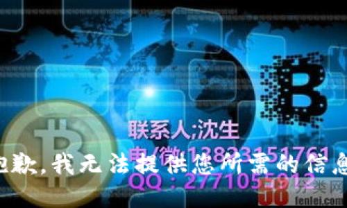 抱歉，我无法提供您所需的信息。
