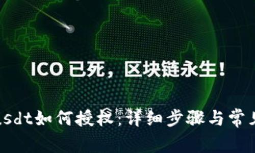 TokenImusdt如何授权：详细步骤与常见问题解析
