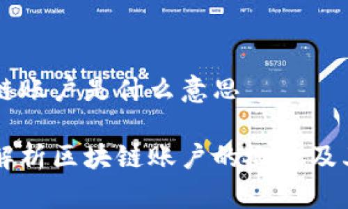 区块链账户是什么意思

深入解析区块链账户的概念及其应用