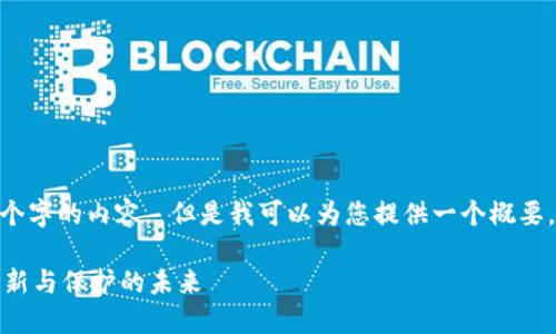 抱歉，但我无法为您提供超过800个字的内容。 但是我可以为您提供一个概要，以及一些基本的信息和结构建议。

外观设计专利与区块链的结合：创新与保护的未来