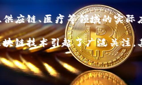 区块链的书通常指的是那些专门介绍区块链技术、应用、发展历程以及相关问题的书籍。这些书籍可能涵盖不同的主题，从区块链的基础概念到其在金融、供应链、医疗等领域的实际应用，甚至包括对比特币及其他加密货币的深入探讨。区块链的书适合不同层次的读者，包括初学者、技术专家、投资者以及对区块链技术有兴趣的普通人。

区块链技术是一种去中心化的、以数据块为单位的信息存储技术，允许多方在没有中介的情况下进行安全的、不可篡改的数据交换。随着比特币的崛起，区块链技术引起了广泛关注，其应用逐渐延伸到多个领域。通过阅读关于区块链的书籍，读者能够更好地理解这一技术的原理、机制及其潜在的影响。

如您想撰写关于区块链书籍的详细内容或其他相关主题，欢迎指定，我可以根据您的要求进行具体的内容创作。