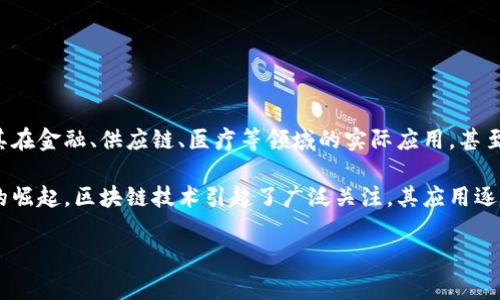 区块链的书通常指的是那些专门介绍区块链技术、应用、发展历程以及相关问题的书籍。这些书籍可能涵盖不同的主题，从区块链的基础概念到其在金融、供应链、医疗等领域的实际应用，甚至包括对比特币及其他加密货币的深入探讨。区块链的书适合不同层次的读者，包括初学者、技术专家、投资者以及对区块链技术有兴趣的普通人。

区块链技术是一种去中心化的、以数据块为单位的信息存储技术，允许多方在没有中介的情况下进行安全的、不可篡改的数据交换。随着比特币的崛起，区块链技术引起了广泛关注，其应用逐渐延伸到多个领域。通过阅读关于区块链的书籍，读者能够更好地理解这一技术的原理、机制及其潜在的影响。

如您想撰写关于区块链书籍的详细内容或其他相关主题，欢迎指定，我可以根据您的要求进行具体的内容创作。