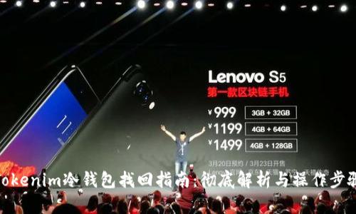 Tokenim冷钱包找回指南：彻底解析与操作步骤