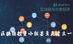   区块链投资小组名称推荐