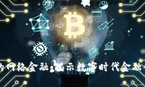 区块链中的网络金融：揭示数字时代金融创新的未来