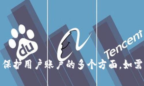 为了确保用户的账户安全，Tokenim及大多数加密货币交易平台都允许用户修改其密码。以下是一些与Tokenim密码修改相关的内容，包括具体的步骤、注意事项等。

Tokenim密码修改的步骤
修改Tokenim密码通常可以通过以下步骤完成：
ol
    listrong登录账户/strong：/li
    首先，用户需要使用当前的账户信息登录Tokenim平台。

    listrong访问个人账户设置/strong：/li
    登录后，找到“账户设置”或“安全设置”这样的选项，通常可以在页面的右上角找到个人信息的图标。

    listrong选择修改密码/strong：/li
    在账户设置中找到“修改密码”选项，点击进入。

    listrong输入当前密码与新密码/strong：/li
    用户需要输入当前密码，然后设置一个新密码。确保密码复杂度高，以提高账户安全性.

    listrong确认新密码/strong：/li
    再次输入新密码以确认，没有输入错误后，点击“确认”或“保存”按钮。

    listrong重登账户/strong：/li
    建议用户在修改完成后登出，再用新密码重新登录，确保密码更改成功。
/ol

密码修改的注意事项
在修改Tokenim密码时，用户需注意以下几点：
ul
    listrong密码复杂性/strong：/li
    确保新密码至少包含8个字符，包括字母、数字和特殊字符，以增强安全性。
    
    listrong常规更新/strong：/li
    定期更改密码，有助于保护账户安全。

    listrong双重认证/strong：/li
    启用双重认证功能，增加账户安全层级。

    listrong避免密码共享/strong：/li
    切勿与他人分享账户信息，包括密码。
/ul

Tokenim密码忘记了怎么办
如果用户忘记了Tokenim的密码，可以通过以下步骤进行重置：
ol
    listrong访问登录页面/strong：/li
    前往Tokenim的登录页面。

    listrong点击“忘记密码”链接/strong：/li
    在登录框附近寻找“忘记密码”选项，并点击。

    listrong输入注册邮箱/strong：/li
    系统将要求用户输入与账户关联的电子邮件地址，然后发送重置密码的链接。

    listrong查收邮件并重置密码/strong：/li
    用户需查收电子邮件，点击里面的链接后，按照提示设置新密码。

    listrong完成并登录/strong：/li
    新密码设置成功后，使用新密码重新登录账户。
/ol

如何确保Tokenim账户安全
为了保障Tokenim账户安全，用户可以采取以下措施：
ul
    listrong使用强密码/strong：/li
    确保使用复杂且独特的密码，避免与其他网站相同。

    listrong定期更新密码/strong：/li
    定期更换密码，提高安全性。

    listrong启用双重验证/strong：/li
    使用手机验证、邮箱验证等双重验证方式，增加安全保护。

    listrong注意安全提示/strong：/li
    关注Tokenim的安全提醒，留意账户的异常登录提示。
/ul

结语：密码管理的重要性
密码是保护个人信息和资产安全的重要工具，用户需将密码管理放在首位，经常进行安全检查，以避免不必要的损失。

### 相关问题
1. Tokenim的双重认证如何开启？
2. 如果Tokenim账户被盗，应该怎么办？
3. Tokenim的安全性如何保障？
4. 有哪些建议可以提高密码的安全性？
5. 如何选择安全的交易平台？

现在，我们逐一进行详细介绍。

### 1. Tokenim的双重认证如何开启？
双重认证的必要性
在网络安全日益严峻的今天，单一密码已难以保证账户的绝对安全，双重认证成为了保护账户安全的重要手段。Tokenim支持用户启用双重认证，以增强账户安全性。

开启双重认证的步骤
ol
    listrong登录账号/strong：/li
    使用你的用户名和密码登录Tokenim平台。

    listrong进入账户安全设置/strong：/li
    在用户界面的右上角找到头像或账户名称，点击后选择“账户设置”或“安全设置”。

    listrong选择双重认证/strong：/li
    在安全设置中，找到双重认证选项，点击“开启双重认证”。

    listrong选择认证方式/strong：/li
    Tokenim通常支持通过手机应用（如Google Authenticator）或短信进行双重认证，用户可根据自身情况选择。

    listrong设置及确认/strong：/li
    按照指示下载对应应用，扫描二维码或输入验证码，完成设置后，系统会要求用户进行确认。

    listrong保存恢复码/strong：/li
    在系统提示下保存恢复码，以防忘记双重认证信息。
/ol

### 2. 如果Tokenim账户被盗，应该怎么办？
账户被盗的初步反应
如果用户怀疑自己的Tokenim账户被盗，及时反应至关重要。
ul
    listrong立刻重设密码/strong：/li
    快速进入“忘记密码”功能，重设账户密码。
    listrong检查所有链接的邮箱或手机/strong：/li
    确认是否有异常登入或信息更改的通知。
/ul

第二步：保护账户的进一步措施
除了修改密码，用户还应采取以下措施：
ul
    listrong联系客服/strong：/li
    及时与Tokenim客服联系，报告被盗情况，并查询后续处理方案。
    
    listrong检查交易历史/strong：/li
    查看账户的交易记录，确认是否有未授权的交易，进行相应处理。
    
    listrong监控其他账户和活动/strong：/li
    如果Tokenim和其他账户如邮件、社交媒体相联，通过这些渠道确认是否存在安全隐患.
/ul

### 3. Tokenim的安全性如何保障？
Tokenim在安全性上的努力
Tokenim采取了多种措施来确保用户资金和信息安全。
ul
    listrongSSL加密/strong：/li
    所有的数据传输均通过SSL加密，防止数据在传输过程中被窃取。

    listrong储存加密/strong：/li
    用户的敏感信息及密码以加密方式存储，极大降低数据被攻破的风险。

    listrong定期账户监控/strong：/li
    定期进行账户安全审查，监测异常活动，并及时通知用户。
/ul

用户可以采用的安全习惯
除了平台本身的保障，用户也应积极保护自己的账户安全。
ol
    listrong启用双重认证/strong。/li
    listrong定期检查账户活动/strong。/li
    listrong避免公共网络进行交易/strong。/li
/ol

### 4. 有哪些建议可以提高密码的安全性？
强密码的构成
用户在设定Tokenim密码时，推荐遵循以下原则：
ul
    listrong密码长度/strong：建议至少12-16个字符。/li
    listrong字符组合/strong：混合使用大写字母、小写字母、数字及特殊符号（如@、#、$等）。/li
/ul

避免常见弱密码
用户应避免使用以下常见密码：
ul
    li使用简单的数字组合（如1234567）。/li
    li使用生日、姓名的组合。/li
/ul

### 5. 如何选择安全的交易平台？
选择交易平台的关键因素
在选择Tokenim或其他交易平台时，用户应考虑以下要素：
ul
    listrong安全性/strong：查找平台是否有SSL加密、双重认证功能。/li
    listrong合法性/strong：确认交易平台是否有合法的运营执照及相关认证。/li
/ul

用户评价及口碑
关注其他用户的评价，查看是否存在安全隐患及交易欺诈的报告。

以上内容为Tokenim密码修改及相关安全措施的详细介绍，涵盖了保护用户账户的多个方面，如需进一步的帮助和信息，建议直接访问Tokenim官方支持页面。