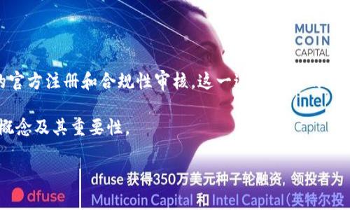 区块链备案全称一般指的是在某些国家或地区内，针对区块链技术及其应用进行的官方注册和合规性审核。这一过程的目的在于监督和管理区块链相关活动，确保其遵循法律法规，保护用户利益，防范金融风险。

以下是关于区块链备案全称的详细介绍，以及相关问题的解答，帮助深入理解这一概念及其重要性。

### 区块链备案全称解析：定义、意义及实施细则