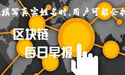 身份名是写真实姓名吗

在许多在线平台和服务中，身份名的填写方式可能会因平台的要求和使用目的而有所不同。在涉及到Tokenim这样的平台时，身份名的填写通常是为了确保用户身份的真实性和交易的安全性。在这一点上，我们需要更加仔细地来探讨这个问题。

Tokenim身份名的目的

Tokenim是一种以区块链技术为基础的服务或平台，主要用于加密货币的交易和其他相关服务。在此类平台上，每个用户都需要注册一个账户，而身份名的填写通常是平台识别和验证用户身份的重要步骤。

身份名的目的主要包括以下几点：

1. **用户身份验证**：为了确保每个用户都是真实存在的，Tokenim等平台通常要求用户提供身份证明文件，包括真实姓名。这样，平台能够通过身份证件来验证用户的身份，从而减少诈骗和洗钱等行为。

2. **交易安全性**：交互式的交易往往需要双方的真实身份来保护交易的合法性。而真实姓名的填写能够为用户提供一种保障，确保交易的安全。

3. **合规性要求**：许多国家对加密货币交易平台有法规要求，这包括反洗钱(AML)和了解客户(KYC)的要求。在这种情况下，用户提供真实姓名是遵循这些法律法规所必需的。

Tokenim注册过程中的身份名要求

在Tokenim的注册过程中，用户通常需要提供一些个人信息，包括电子邮件地址、电话号码和身份名。在填写身份名时，用户需要意识到这通常是需要使用真实姓名的。

如果用户是在注册过程中填写了一个虚假的名字，可能会面临以下几个问题：

1. **账户审核失败**：Tokenim可能会在账户创建后进行审核，如果发现用户的身份信息与所提供的身份证明文件不一致，账户将无法通过审核，导致用户无法使用该平台。

2. **资金安全风险**：如果用户使用虚假身份名称进行交易，可能在发生争议时无法保护其合法权益，这样用户的资金也会面临风险。

3. **法律后果**：在某些情况下，故意使用虚假信息可能导致法律后果，用户可能面临罚款或其他法律责任。

如何填写Tokenim身份名

为了确保顺利注册，用户在填写Tokenim身份名时应按照以下步骤进行：

1. **使用真实姓名**：根据身份证明文件（如身份证、护照等）上的姓名，如实填写身份名。确保姓名拼写正确，包括字母大小写的使用。

2. **遵循格式要求**：Tokenim可能对身份名的格式有特定的要求，例如是否需要中间名字或姓氏等，确保按照要求填写。

3. **确认无误后提交**：在提交身份名之前，最好再次核对信息，确保所有填写的内容都准确无误。

Tokenim身份名与隐私保护

用户可能对在Tokenim填写真实姓名有隐私方面的担忧。这是可以理解的，因为我们生活在一个信息透明的时代，个人数据的泄露可能带来风险。然而，Tokenim等平台都非常重视用户的隐私保护，并通常采取以下措施：

1. **数据加密**：平台会对用户的个人信息进行加密处理，以防止黑客攻击和数据泄露。

2. **有限的数据使用**：Tokenim会限制个人信息的使用范围，仅在必要且合法的情况下使用用户数据，例如进行身份验证和法定报告。

3. **透明的隐私政策**：用户在注册Tokenim之前，通常会被要求查看该平台的隐私政策，了解其个人信息的使用方式和保护措施。因此，在选择是否注册之前，用户应认真阅读相关条款。

总结

在Tokenim平台上填写身份名时，用户应如实使用真实姓名。这不仅是为了顺利通过注册和验证过程，还能保障交易的安全性和合法性。虽然在填写真实姓名时，用户可能会担心隐私问题，但平台通常会采取足够的措施来保护用户的个人信息。因此，在这样的服务中，真实姓名的填写是用户得以顺利使用平台的前提。

---

希望以上内容能够帮助您理解关于Tokenim身份名的填写要求，以及如何正确地进行注册和使用。如还有更多的疑问，请继续提问。