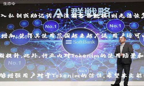   如何将 Tokenim 导入官方钱包：详细指南 / 

 guanjianci Tokenim, 官方钱包, 区块链 /guanjianci 

概述
随着区块链技术的迅速发展，越来越多的数字资产和加密货币应运而生。Tokenim作为一种新兴的加密货币，逐渐引起了投资者和用户的注意。为了更好地管理和使用Tokenim，许多用户希望将其导入到官方钱包中。本文将详细介绍Tokenim导入官方钱包的步骤以及相关注意事项，并为用户提供有关此过程的深入见解。

Tokenim是什么？
Tokenim是一种基于区块链技术的加密货币，旨在提供高效、安全的数字交易体验。它的设计理念是为了更好地服务于用户的需求，包括快速交易、低手续费和高安全性。Tokenim的技术架构使其能够与其他区块链资产互通，增加了其使用的灵活性和实用性。

官方钱包的功能
官方钱包是管理Tokenim等加密资产的重要工具，提供了多种功能，包括但不限于：
ul
    listrong安全存储：/strong官方钱包采用多重加密技术来确保用户的资产安全，防止黑客攻击和诈骗行为。/li
    listrong方便交易：/strong用户可以快速发送和接收Tokenim，实现即时交易，便于资金流转。/li
    listrong资产管理：/strong官方钱包支持用户便捷地管理和查看其所有资产，提供实时的账户余额和交易记录。/li
    listrong技术支持：/strong官方钱包通常由项目团队持续维护，有专业的技术支持可以解答用户的疑问。/li
/ul

如何将Tokenim导入官方钱包
将Tokenim导入官方钱包的步骤相对简单，但用户需确保按步骤进行，以免导致资产丢失。以下是导入Tokenim到官方钱包的详细步骤：

h4步骤1：下载官方钱包/h4
首先，用户需要从Tokenim的官方网站下载官方钱包。用户可根据自己的设备选择相应的版本（如Windows、MacOS或移动端）。在下载安装过程中，请确保下载的是官方网站提供的软件，以防下载到恶意软件。

h4步骤2：安装并创建账户/h4
安装完成后，打开官方钱包并根据提示创建新账户。用户需要设置强密码，并建议使用双重认证来增强账户安全性。创建账户后，系统会生成一个钱包地址，这是用户接收Tokenim的唯一标识。

h4步骤3：获取Tokenim并转入钱包/h4
如果用户已经拥有Tokenim，可以直接将其转入官方钱包。用户需在交易所中选择提现或转账，将Tokenim发送到之前生成的钱包地址。如果尚未拥有Tokenim，用户可通过购买或交易的方式获取。

h4步骤4：查看交易状态/h4
完成token转移后，用户可以在官方钱包中查看交易状态，确认Tokenim的到账。一般情况下，交易会在几分钟内完成，但具体时间取决于网络的繁忙程度。

h4步骤5：安全措施/h4
为了确保账户安全，用户需要定期更新密码，避免在公共网络环境下使用官方钱包，并随时备份钱包数据，防止因意外情况导致资产丢失。

常见问题解答
在将Tokenim导入官方钱包的过程中，用户可能会遇到一些常见问题。以下是五个相关问题及详细解答：

h4问题1：如何确保Tokenim的安全性？/h4
首先，用户需要下载官方钱包并确保其来源可信。为提高安全性，建议启用双重认证，这样即使有人获取了密码也难以登录钱包。此外，用户应定期备份助记词或私钥，以便在意外情况下恢复资产。此外，避免在公众场合或不安全的网络环境下访问钱包，可以有效减少被黑客攻击的风险。

h4问题2：如果Tokenim转账失败应该怎么办？/h4
首先，确认转账的信息是否正确，包括接收地址和转账金额。如果地址错误，Tokenim可能会丢失。如果可以确认信息无误，用户可以检查网络状态或交易历史记录，确认交易是否已经提交。若仍无法解决问题，用户可联系官方支持团队，获取进一步帮助。

h4问题3：如何恢复丢失的Tokenim？/h4
如果用户不小心丢失了钱包或无法登录，可以使用备份的助记词或私钥进行恢复。用户需在登录页面选择“恢复钱包”选项，并根据提示输入私钥或助记词。若没有备份数据，则无法恢复资产，因此定期备份是非常重要的。

h4问题4：Tokenim可以用于哪些场景？/h4
Tokenim在很多场景下都能发挥作用，包括在线购物、投资理财、智能合约执行以及支付交易等。许多支持Tokenim的商家和平台都在逐渐增加，使得其使用范围越来越广泛。用户还可以通过参与Tokenim的生态项目，获取更多的收益和奖励。

h4问题5：未来Tokenim的前景如何？/h4
Tokenim的未来前景与其技术发展、市场接受度以及社区支持密切相关。随着区块链技术的不断升级，Tokenim的安全性和便利性也将不断提升。此外，行业内对Tokenim的使用场景和应用范围的不断拓展也有利于其市场价值的提升。预计Tokenim在未来的应用中将越来越受到关注。

总结
通过将Tokenim导入官方钱包，用户能够更好地管理和使用其加密资产。了解导入流程和相关注意事项不仅能够提高资产的安全性，还能够增强用户对于Tokenim的信任。希望本文能够帮助用户更好地理解Tokenim及其官方钱包的使用，实现安全和便捷的数字资产管理。