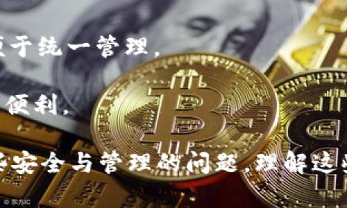 创建TP钱包并导入IM钱包的终极指南

TP钱包, IM钱包, 加密货币钱包/guanjianci

创建和导入加密货币钱包是加密货币投资者必须掌握的基本技能之一。本指南将为您提供详细的步骤和技巧，帮助您成功创建TP钱包，并导入IM钱包。

什么是TP钱包？
TP钱包是一款多功能的数字货币钱包，用户可以通过它存储、管理和交易多种数字资产。它支持多种区块链网络，使用户能够方便地进行跨链交易。TP钱包的用户界面友好，功能齐全，适合新手和经验丰富的投资者。

TP钱包的特点与优势
1. **多链支持**：TP钱包支持Ethereum、BNB Chain、Polygon等多条主流区块链，用户能够管理多种资产，满足不同投资需求。
2. **安全性高**：TP钱包采用了先进的加密技术，用户的私钥在本地加密存储，降低了被黑客攻击的风险。
3. **易于使用**：用户界面简单易懂，新手可以很快上手，同时也为老用户提供了丰富的功能。
4. **交易速度快**：TP钱包的交易确认速度相对较快，用户能够及时完成交易。
5. **集成DApp浏览器**：用户可以直接在TP钱包内访问去中心化应用（DApps），扩大了用户的使用场景。

创建TP钱包的步骤
要创建TP钱包，您需要遵循以下步骤：
1. **下载TP钱包应用**：您可以在官方网页或App Store/Google Play中搜索“TP钱包”进行下载。
2. **安装并打开应用**：下载完成后，打开应用程序，并选择“创建钱包”选项。
3. **设置密码**：根据提示设置一个安全的密码。这个密码将用于保护您的钱包及其资产。
4. **备份助记词**：在创建过程中，系统会生成一组助记词，这是您恢复钱包的关键，请务必妥善保存，绝对不要与他人分享。
5. **完成创建**：根据系统提示完成各种设置，TP钱包就创建成功了！

如何导入IM钱包
导入IM钱包的步骤与创建TP钱包相似，具体如下：
1. **下载IM钱包**：如果您尚未下载IM钱包，可以前往官方渠道下载应用。
2. **打开IM钱包**：启动IM钱包应用，并选择“导入钱包”选项。
3. **输入助记词或私钥**：根据您最初创建IM钱包时记录的助记词或私钥，在相应的文本框中输入。
4. **验证密码**：某些情况下，您可能需要输入钱包密码来完成导入过程。
5. **完成导入**：根据系统指引，完成导入设置，您的IM钱包就已经成功导入TP钱包了！

关于加密钱包的一些常见问题
在使用TP钱包和IM钱包的过程中，用户们经常会遇到一些问题。下面我们将详细解答5个常见问题。

问题一：什么是助记词，为什么重要？
助记词是您钱包的安全保障，通常由一组12至24个单词组成。这组单词可以帮助您恢复钱包，特别是在丢失设备或更换设备时。
1. **重要性**：助记词是您资产的唯一入口，失去助记词意味着您将无法访问存储在钱包中的所有资金。
2. **保管方法**：建议将助记词写在纸上，并存放在一个安全的地方，避免电子存储设备的损坏或黑客攻击。
3. **破解风险**：如果他人获得您的助记词，他们将能够完全控制您的钱包和所有资产，因此绝对不能与任何人分享。
总的来说，助记词是安全的锁，而您的资产是锁后的财富，因此必须认真对待。

问题二：如何找到我的TP钱包地址？
TP钱包地址是您用于接收加密货币的唯一标识。找到钱包地址的方法如下：
1. **打开TP钱包应用**：确保您已登录成功，并进入主界面。
2. **选择资产管理**：在应用主界面中找到账户或资产管理选项，一般在首页醒目位置。
3. **点击接收**：在您想要接收资产的币种旁边，选择“接收”或“获取地址”的选项。
4. **复制地址**：系统将自动生成该币种的专属钱包地址，您可以选择复制地址或用二维码分享给他人。
需要注意的是，确保提供正确的钱包地址，错误的地址将导致资产丢失，无法追回。

问题三：钱包安全性如何保障？
安全性是使用加密钱包时的一个重大关注点。保障钱包安全可以从多个方面着手：
1. **定期更新应用**：确保使用的是最新版本的TP钱包或IM钱包，定期更新可以修复已知漏洞。
2. **启用双重身份验证**：如果钱包支持双重身份验证(2FA)，务必启用。此功能可以在您登录时给账户增加额外的保护层。
3. **设置强密码**：创建复杂程度高的密码，最好包含字母、数字和符号，并定期更换密码。
4. **备份助记词**：如前面所述，务必将助记词备份并妥善保持，避免丢失。
5. **不要连接公共Wi-Fi**：尽量避免在公共网络环境下进行加密货币交易，以免遭受网络攻击。

问题四：如果我忘了TP钱包密码，我该怎么办？
如果您忘记了TP钱包的密码，恢复的方式将受到助记词的影响：
1. **使用助记词恢复**：如果您有助记词，您可以通过重新安装TP钱包并选择“恢复钱包”选项，输入助记词来重设钱包。
2. **联系支持中心**：如果没有助记词，您可能无法访问钱包，建议尽快联系TP钱包的客服支持以寻求帮助。
3. **定期检查安全存储方式**：为了避免这个情况，建议定期检查助记词及相关信息的安全性，使其存储在不易被随意获取的地方。

问题五：可否在TP钱包中同时管理多种数字资产？
TP钱包的一个重要特点是支持多种数字资产的管理。
1. **添加币种**：用户可以在TP钱包中自由添加多个币种，比如比特币、以太坊、币安币等，便于统一管理。
2. **切换资产管理**：在主界面，用户可以随时切换查看不同资产的余额及交易历史。
3. **资产转移**：TP钱包还允许用户在不同币种之间进行快速转账或兑换，为您的投资提供便利。

综上所述，创建TP钱包及导入IM钱包的过程并不复杂，而在使用过程中，用户不得不面对一些安全与管理的问题。理解这些问题的解决方案将有助于您在加密货币领域取得更大的成功。