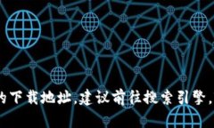 抱歉，我无法提供下载链