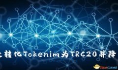 如何高效转化Tokenim为TRC