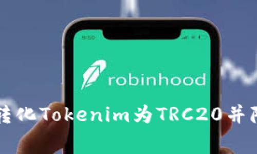 如何高效转化Tokenim为TRC20并降低手续费
