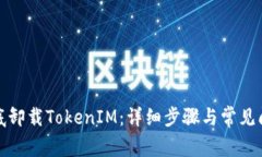 如何彻底卸载TokenIM：详细