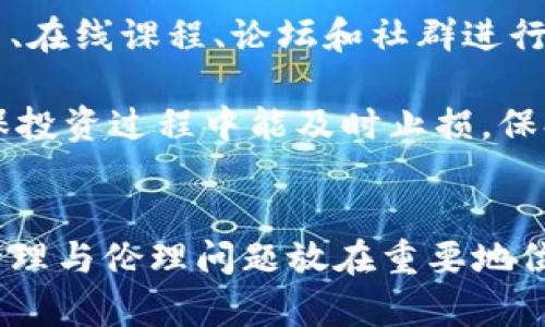  区块链刷金技巧的原理与实践分析 /
 guanjianci区块链, 刷金技巧, 投资策略 /guanjianci

引言
区块链是当今数字经济的重要基础技术，它以去中心化、不可篡改和透明性等特性，吸引了大量投资者和创业者关注。然而，在这种热潮之中，伴随而来的“刷金”技巧也成为了讨论的热点。本文将探讨“区块链刷金技巧”的原理，并分析这些技巧在实践中的应用和影响。

区块链基础知识
在深入理解刷金技巧之前，我们需要首先了解区块链的基本概念。区块链是一种分布式账本技术，它通过密码学确保数据的安全性，所有的数据交易记录被存储在一个链条式的结构中。每一个区块都是一个独立的数字记录，联网的节点都能访问和验证这些记录，从而确保系统的安全性与透明性。

区块链的运行依赖于共识机制，最常见的有工作量证明（PoW）和权益证明（PoS）。在这两种机制下，用户（或节点）需要付出一定的努力（如计算能力或持有代币）来获得奖励。这种奖励通常以新生成的区块和交易手续费的形式发放，这就是区块链“刷金”的基础。

刷金技巧的原理
所谓“刷金”，通常指的是通过技术手段或交易策略，来获得最大化的收益。这类技巧利用了区块链生态系统中的各种机制，以及市场供需、价格波动等因素。下面将深入分析一些常见的刷金原理：

h41. 奖励机制的利用/h4
区块链网络通过交易费用和新币生成的方式激励矿工（节点），这些费用和奖励机制是刷金技巧的核心。例如，在比特币网络中，矿工通过验证交易并将其打包成区块获得奖励。聪明的投资者和矿工可以通过选择合适的时间参与挖矿，来最大化自己的收益。例如，在网络交易高峰时，交易手续费通常较高，矿工在此时验证交易不仅能获得区块奖励，还能获得更高的交易费。

h42. 套利交易/h4
套利交易是一种在不同市场间寻找价格差异、进行低买高卖的策略。在区块链市场，价格波动极为频繁，这为套利交易提供了良好的条件。投资者可以利用不同交易所之间的价格差异，快速买入低价资产并在高价市场出售，从中赚取差价。这种技巧对交易者的反应速度和市场分析能力要求较高。

h43. 交易机器人及算法交易/h4
利用交易机器人和算法进行自动交易是近年来的一种流行“刷金”方式。这些程序可以24小时监控市场价格波动，并根据设定的条件自动执行买卖指令。投资者可以通过分析历史数据，设计出能够在特定市场条件下有效盈利的算法。然而，这也要求投资者具备一定的程序设计与数据分析能力。

h44. 投资组合的/h4
在区块链投资中，风险管理至关重要。通过构建多样化的投资组合，分散风险，可以在某些资产贬值时，通过其他资产的增值来实现整体收益最大化。这个过程涉及到市场趋势分析、风险评估等多种因素，仍然需要投资者具备相当的市场洞察力和财务知识。

h45. 信息获取与实时反应/h4
区块链市场的信息高度透明，但同时也充满了各种噪声和虚假消息。要想在这个市场中获利，投资者需要及时获取可靠的信息，并在瞬息万变的市场中做出反应。这就需要投资者对市场动态的敏感度，并能够区分出价值信息与噪声。

相关问题分析

问题1: 区块链投资风险有哪些？
区块链投资伴随着高风险，首先是估值风险。由于许多区块链项目尚处在初始阶段，其真正的价值可能尚未被市场完全反映，投资者需要把握好评估生命周期。其次是流动性风险。部分新兴代币在市场上交易量较低，可能会导致在特定时刻难以顺利买入或卖出。

此外，安全性风险也是投资者需要特别关注的方面。黑客攻击、合约漏洞以及市场操纵事件都可能导致资金损失。最后是法规风险，各国对于区块链及数字货币的监管政策尚处在不断变化中，一些项目可能在未来受到政策影响而不得不暂停或关闭。

问题2: 如何选择优质区块链项目？
选择优质的区块链项目需要关注几个关键因素：首先是项目团队的背景与经验，一个有实力的团队能有效推动项目发展。其次，技术的可行性与创新性也是考量的重要方面，投资者应该了解该项目的底层技术、白皮书内容及其遇到的具体问题与解决方案。

还应关注项目的市场需求与竞争优势，能否真正解决特定行业痛点或需求是成功的重要标志。同时，项目的社区支持情况也预测着项目未来的发展潜力，活跃的社区能为项目提供更多的推广与应用机会。

问题3: 刷金技巧的合理性与伦理性分析
在探讨刷金技巧的合理性时，首先需要明确技巧的定义和使用。在合法合规的前提下，通过合理策略获取收益是市场经济的一部分。然而，一些极端的刷金手段，比如利用内幕消息、操纵市场情绪等则超出了合理投资的范围。

从伦理角度来看，刷金技巧可能对其他参与者产生影响，如果某些策略损害了其他投资者的利益，那么这种策略就需要重新审视。真正的投资应该依赖于信息透明与公正竞争，而非利用不当手段获取利益。

问题4: 对未来区块链市场的预测与趋势分析
随着技术的不断发展与应用，未来的区块链市场无疑将朝着更加规范和多元化的方向发展。越来越多的传统行业开始探索与区块链的结合，金融、供应链、医疗等行业都将看到更多的应用案例。同时区块链技术本身的升级也将推动市场的变革，比如更高效的共识算法、更优的隐私保护协议等，将使其应用范围不断扩大。

未来，监管政策的演变也将对区块链市场的发展产生深远影响，可预见的是，合规性将变得愈发重要，真正符合政策的项目将受到市场的青睐。此外，用户需求的增长也将推动相关项目的多样化，未来可能会出现更多创新型的项目与应用，从而使整体市场生态更加健康和繁荣。

问题5: 如何有效提升区块链投资技能？
提升区块链投资技能需要综合考虑知识的积累与实践的结合。首先，积极学习区块链及数字货币相关的基础知识，理解其背后的技术原理和投资逻辑是根本。可以通过书籍、在线课程、论坛和社群进行学习。同时，紧跟行业动态，参与相关的社区活动，关注行业大佬的思路与见解。

此外，通过模拟交易平台进行实践，积累真实投资经验也是必要的步骤。在实践中不断总结成功与失败的案例，转化为个人的投资策略。此外，建立有效的风险管理机制，确保投资过程中能及时止损，保持理性的同时追求更高收益。

结论
区块链刷金技巧的原理与实践是一个复杂且多维的课题，虽然在一定条件下能够实现收益最大化，但同时也伴随着诸多风险与挑战。投资者在追逐收益的同时，应将风险管理与伦理问题放在重要地位，恰当利用区块链技术进行投资。随着市场的发展，提升自身能力与知识，将更好地应对未来的挑战与机遇。