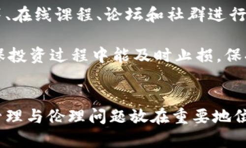  区块链刷金技巧的原理与实践分析 /
 guanjianci区块链, 刷金技巧, 投资策略 /guanjianci

引言
区块链是当今数字经济的重要基础技术，它以去中心化、不可篡改和透明性等特性，吸引了大量投资者和创业者关注。然而，在这种热潮之中，伴随而来的“刷金”技巧也成为了讨论的热点。本文将探讨“区块链刷金技巧”的原理，并分析这些技巧在实践中的应用和影响。

区块链基础知识
在深入理解刷金技巧之前，我们需要首先了解区块链的基本概念。区块链是一种分布式账本技术，它通过密码学确保数据的安全性，所有的数据交易记录被存储在一个链条式的结构中。每一个区块都是一个独立的数字记录，联网的节点都能访问和验证这些记录，从而确保系统的安全性与透明性。

区块链的运行依赖于共识机制，最常见的有工作量证明（PoW）和权益证明（PoS）。在这两种机制下，用户（或节点）需要付出一定的努力（如计算能力或持有代币）来获得奖励。这种奖励通常以新生成的区块和交易手续费的形式发放，这就是区块链“刷金”的基础。

刷金技巧的原理
所谓“刷金”，通常指的是通过技术手段或交易策略，来获得最大化的收益。这类技巧利用了区块链生态系统中的各种机制，以及市场供需、价格波动等因素。下面将深入分析一些常见的刷金原理：

h41. 奖励机制的利用/h4
区块链网络通过交易费用和新币生成的方式激励矿工（节点），这些费用和奖励机制是刷金技巧的核心。例如，在比特币网络中，矿工通过验证交易并将其打包成区块获得奖励。聪明的投资者和矿工可以通过选择合适的时间参与挖矿，来最大化自己的收益。例如，在网络交易高峰时，交易手续费通常较高，矿工在此时验证交易不仅能获得区块奖励，还能获得更高的交易费。

h42. 套利交易/h4
套利交易是一种在不同市场间寻找价格差异、进行低买高卖的策略。在区块链市场，价格波动极为频繁，这为套利交易提供了良好的条件。投资者可以利用不同交易所之间的价格差异，快速买入低价资产并在高价市场出售，从中赚取差价。这种技巧对交易者的反应速度和市场分析能力要求较高。

h43. 交易机器人及算法交易/h4
利用交易机器人和算法进行自动交易是近年来的一种流行“刷金”方式。这些程序可以24小时监控市场价格波动，并根据设定的条件自动执行买卖指令。投资者可以通过分析历史数据，设计出能够在特定市场条件下有效盈利的算法。然而，这也要求投资者具备一定的程序设计与数据分析能力。

h44. 投资组合的/h4
在区块链投资中，风险管理至关重要。通过构建多样化的投资组合，分散风险，可以在某些资产贬值时，通过其他资产的增值来实现整体收益最大化。这个过程涉及到市场趋势分析、风险评估等多种因素，仍然需要投资者具备相当的市场洞察力和财务知识。

h45. 信息获取与实时反应/h4
区块链市场的信息高度透明，但同时也充满了各种噪声和虚假消息。要想在这个市场中获利，投资者需要及时获取可靠的信息，并在瞬息万变的市场中做出反应。这就需要投资者对市场动态的敏感度，并能够区分出价值信息与噪声。

相关问题分析

问题1: 区块链投资风险有哪些？
区块链投资伴随着高风险，首先是估值风险。由于许多区块链项目尚处在初始阶段，其真正的价值可能尚未被市场完全反映，投资者需要把握好评估生命周期。其次是流动性风险。部分新兴代币在市场上交易量较低，可能会导致在特定时刻难以顺利买入或卖出。

此外，安全性风险也是投资者需要特别关注的方面。黑客攻击、合约漏洞以及市场操纵事件都可能导致资金损失。最后是法规风险，各国对于区块链及数字货币的监管政策尚处在不断变化中，一些项目可能在未来受到政策影响而不得不暂停或关闭。

问题2: 如何选择优质区块链项目？
选择优质的区块链项目需要关注几个关键因素：首先是项目团队的背景与经验，一个有实力的团队能有效推动项目发展。其次，技术的可行性与创新性也是考量的重要方面，投资者应该了解该项目的底层技术、白皮书内容及其遇到的具体问题与解决方案。

还应关注项目的市场需求与竞争优势，能否真正解决特定行业痛点或需求是成功的重要标志。同时，项目的社区支持情况也预测着项目未来的发展潜力，活跃的社区能为项目提供更多的推广与应用机会。

问题3: 刷金技巧的合理性与伦理性分析
在探讨刷金技巧的合理性时，首先需要明确技巧的定义和使用。在合法合规的前提下，通过合理策略获取收益是市场经济的一部分。然而，一些极端的刷金手段，比如利用内幕消息、操纵市场情绪等则超出了合理投资的范围。

从伦理角度来看，刷金技巧可能对其他参与者产生影响，如果某些策略损害了其他投资者的利益，那么这种策略就需要重新审视。真正的投资应该依赖于信息透明与公正竞争，而非利用不当手段获取利益。

问题4: 对未来区块链市场的预测与趋势分析
随着技术的不断发展与应用，未来的区块链市场无疑将朝着更加规范和多元化的方向发展。越来越多的传统行业开始探索与区块链的结合，金融、供应链、医疗等行业都将看到更多的应用案例。同时区块链技术本身的升级也将推动市场的变革，比如更高效的共识算法、更优的隐私保护协议等，将使其应用范围不断扩大。

未来，监管政策的演变也将对区块链市场的发展产生深远影响，可预见的是，合规性将变得愈发重要，真正符合政策的项目将受到市场的青睐。此外，用户需求的增长也将推动相关项目的多样化，未来可能会出现更多创新型的项目与应用，从而使整体市场生态更加健康和繁荣。

问题5: 如何有效提升区块链投资技能？
提升区块链投资技能需要综合考虑知识的积累与实践的结合。首先，积极学习区块链及数字货币相关的基础知识，理解其背后的技术原理和投资逻辑是根本。可以通过书籍、在线课程、论坛和社群进行学习。同时，紧跟行业动态，参与相关的社区活动，关注行业大佬的思路与见解。

此外，通过模拟交易平台进行实践，积累真实投资经验也是必要的步骤。在实践中不断总结成功与失败的案例，转化为个人的投资策略。此外，建立有效的风险管理机制，确保投资过程中能及时止损，保持理性的同时追求更高收益。

结论
区块链刷金技巧的原理与实践是一个复杂且多维的课题，虽然在一定条件下能够实现收益最大化，但同时也伴随着诸多风险与挑战。投资者在追逐收益的同时，应将风险管理与伦理问题放在重要地位，恰当利用区块链技术进行投资。随着市场的发展，提升自身能力与知识，将更好地应对未来的挑战与机遇。