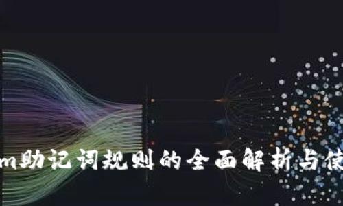 Tokenim助记词规则的全面解析与使用指南