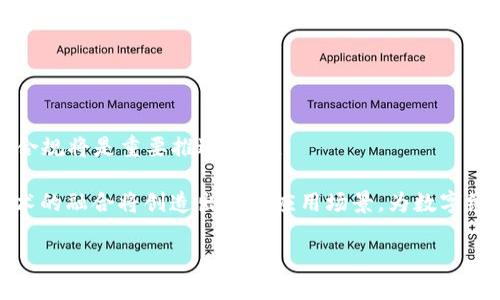   区块链的持续思考：未来趋势与发展探索 / 
 guanjianci 区块链, 加密货币, 数字资产 /guanjianci 

区块链技术自2008年比特币问世以来，一直是科技和金融领域的热门话题。随着其不断的发展和演变，区块链已不仅限于加密货币，其影响力和应用潜力正在迅速扩展到各个行业。在这篇文章中，我们将深入探讨区块链的可持续发展和持续思考，包括当前的应用场景、面临的挑战、未来的趋势及其在社会各个领域内的长远影响。

一、区块链的基本概念与核心特征

区块链是一种去中心化的分布式账本技术，它通过网络中的多个节点共同维护数据的完整性与安全性。每个“区块”中存储了一组交易记录，而这些区块则通过加密算法链接在一起，形成了一条不可更改的链。区块链的核心特征包括去中心化、透明性、安全性和不可篡改性。

去中心化是区块链最显著的特点之一，它消除了对中介机构的依赖。例如，在传统金融系统中，银行作为中心机构来验证和处理交易。然而，在区块链网络中，交易是通过网络节点间的共识机制来验证的，这样可以提高效率并减少交易成本。

透明性意味着所有参与者都可以查看区块链上的交易记录，确保交易的真实性和可靠性。这在提高信任方面发挥了重要作用，对于金融交易，供应链管理等领域尤其重要。

安全性和不可篡改性则是通过加密技术和共识机制来实现的。一旦交易被确认并写入区块链，就无法被修改或删除。这种特性使得区块链在数据存储和管理上具有很高的安全性，特别适用于需要保密性与完整性的应用。

二、区块链的应用场景

区块链的应用场景非常广泛，涵盖金融科技、供应链管理、医疗健康、数字身份、版权保护等多个领域。在金融领域，区块链最初主要通过比特币等加密货币而被人们所认识，但现在越来越多的金融机构开始利用区块链技术来提高交易效率和降低成本。

例如，许多银行和金融机构正在开发基于区块链的支付系统，以实现跨境支付的即时结算。这种方式不仅提升了资金流动的速度，还能有效减少所产生的手续费。同时，去中心化金融（DeFi）也开始崭露头角，它通过智能合约实现了贷款、交易等传统金融服务的去中心化，用户可以在没有中介的情况下直接进行交易。

在供应链管理中，区块链技术可以帮助企业追踪产品的来源和流通过程，从而提高透明度和可追溯性。通过将产品信息记录在区块链中，所有参与者都可以实时获取信息，减少了信息不对称的问题。

此外，在医疗行业，区块链可以用于安全存储病人记录及医疗数据，保证数据隐私的同时又提高了数据的真实性。此外，很多药品生产厂商也开始使用区块链来追踪药品流通环节，以防止假药的出现。

三、区块链面临的挑战

尽管区块链技术具有巨大的潜力和广泛的应用前景，但在其发展过程中，仍然面临着多重挑战。技术上的挑战包括性能瓶颈、互操作性问题和不完善的标准化。在初期阶段，区块链的交易处理速度较慢，尤其是在网络上进行大量事务时，性能问题显得尤为突出。

此外，不同的区块链平台之间的互操作性缺乏，这是制约区块链广泛应用的关键因素之一。各大企业和机构在使用不同的区块链技术时，如何实现资源和数据的共享仍然是一个尚待解决的问题。

此外，区块链的法律和监管环境仍处于探索阶段。许多国家和地区尚未就区块链及加密货币制定统一的法律标准，这使得区块链技术在法律合规方面面临诸多不确定性。企业在引入区块链技术时，往往需要在法律法规和技术创新之间找到一个平衡点。

四、区块链的未来趋势

随着区块链技术的不断发展，其未来趋势将越来越清晰。首先，区块链将与人工智能、大数据和物联网等新兴技术深入结合。利用区块链的去中心化和不可篡改性，可以提高这些技术的安全性和信任度，进而推动数字经济的发展。

其次，随着规范和标准的制定，各国政府监管政策有望逐步完善，这将使得区块链的应用更加合规。在这种情况下，即将涌现出更多合法的区块链项目和企业，推动整体市场的成熟。

最后，区块链的教育和普及将逐渐成为重点。随着人们对区块链认识的加深，相关知识的普及将促使更多企业和个人参与到这一领域，从而推动创新和发展。

五、常见问题解答

问题一：区块链和传统数据库有什么区别？

区块链与传统数据库的最大区别在于去中心化和数据的不可篡改性。传统数据库一般由中心化的服务器管理，而区块链是由多个节点共同维护。此外，区块链采取的加密技术保证了数据的安全和真实性，而传统数据库则主要依赖于管理权限和数据备份。

另一个重要的区别在于，区块链的数据结构是线性链式存储的，所有的交易都有时间戳并被记录在区块中，这确保了数据的时间顺序。而传统数据库则是通过表格存储数据，各个表之间的关系较为复杂。

问题二：区块链的技术实现具体是什么样的？

区块链的技术实现主要包括分布式账本、共识机制、加密算法和智能合约等几个方面。分布式账本技术是指数据在多个节点上共享并存储，确保数据的实时性和一致性。共识机制（如PoW、PoS等）确保了网络中所有节点对数据状态的共同认可，防止了数据篡改。

加密算法则是保护交易数据安全的重要手段，它通过公钥和私钥的机制确保了交易的安全性。智能合约是自动执行合约条款的程序，利用区块链的开放性和透明性，使得合约的执行可以不依赖于中介机构.

问题三：如何看待对区块链技术的投资？

对区块链技术的投资应理性对待。一方面，区块链技术具备改变传统产业的潜力，早期投资可以把握市场红利，但风险也同样存在，例如技术迭代速度快、市场不确定性高等。因此，投资者应深入理解项目的核心团队、技术背景及市场需求，进行全面分析。

此外，应关注国家政策的变化和行业规范的建立，这对于区块链项目的成败有着重要影响。进行投资组合的多元化是降低风险的有效手段。

问题四：区块链的应用是否会取代传统行业？

区块链的出现并不会完全取代传统行业，而是为其提供了新的发展模式和创新机会。基于区块链的产品和服务可以补充传统行业的不足，例如信息传递的透明度、费用的降低等。因此，区块链与传统行业之间的关系更像是协同共生，而非对立替代。

举例而言，在供应链行业，区块链可以提供更高的透明度和高效性，但其并不能替代整个供应链管理体系，反而会增强其协作和信任。

问题五：区块链在未来的发展方向是什么？

区块链未来的发展方向主要集中在技术的成熟与普及、行业应用的深化以及与其他新兴技术的融合等方面。技术上，性能提升、用户体验及法律合规将是重要推进方向。

应用方面，区块链将向金融、医疗、版权、政务和供应链等多个领域深入发展，逐步形成规模化应用。同时，区块链与人工智能、大数据、物联网等技术的融合将创造出更多应用场景，为数字经济的发展提供动力。

总之，作为一种新兴技术，区块链正在经历从早期探索到规范应用的发展过程，尽管面临不少挑战，但其潜力巨大，未来的持续思考尤为重要。