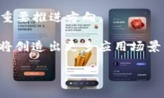   区块链的持续思考：未来