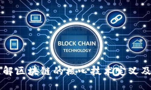 深入理解区块链的核心技术定义及其应用