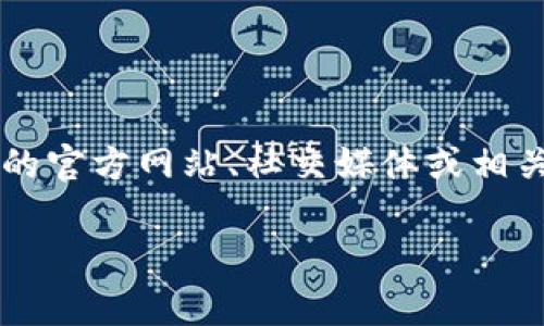 目前，我无法提供实时的区块链合约地址或最新的代币信息。tokenim的官方合约地址通常可以在Tokenim的官方网站、社交媒体或相关区块链探测器（如Etherscan、BscScan等）上找到。确保从官方渠道确认合约地址，以避免诈骗和错误交易。

如果你需要有关tokenim的更多信息或帮助，例如如何使用该代币、其功能或者如何交易，请告诉我！