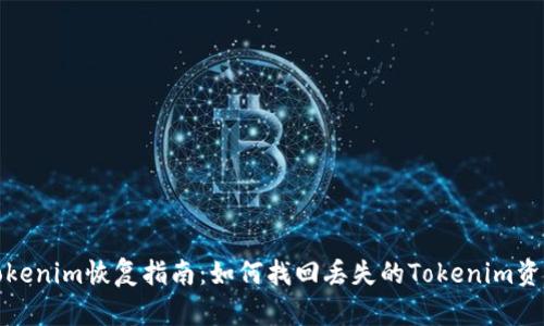 Tokenim恢复指南：如何找回丢失的Tokenim资产