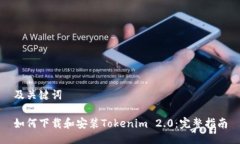 及关键词如何下载和安装