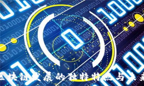   
江苏区块链发展的独特特点与未来趋势