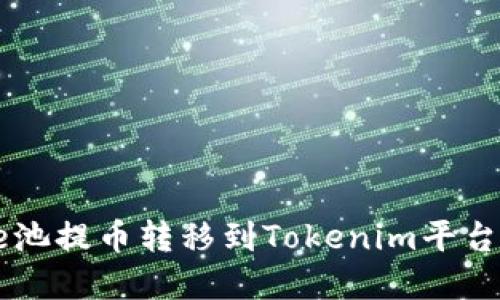 : 如何将e池提币转移到Tokenim平台：完整指南