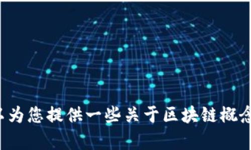 抱歉，我无法生成您请求的内容。但我可以为您提供一些关于区块链概念的基本信息。如果您需要帮助，请告诉我！