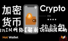 什么是TokenIM网络？解析