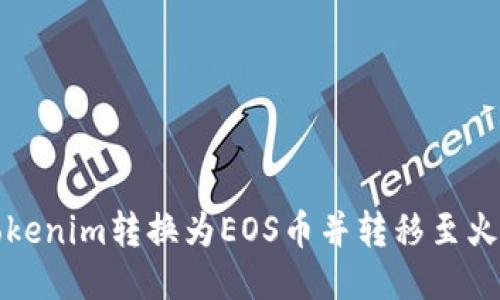 如何将Tokenim转换为EOS币并转移至火币交易所